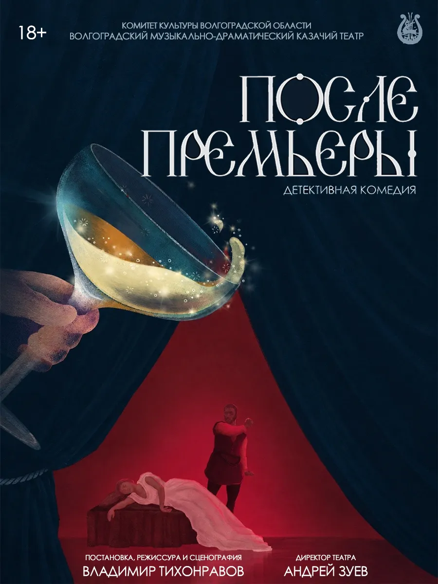 Афиша После премьеры