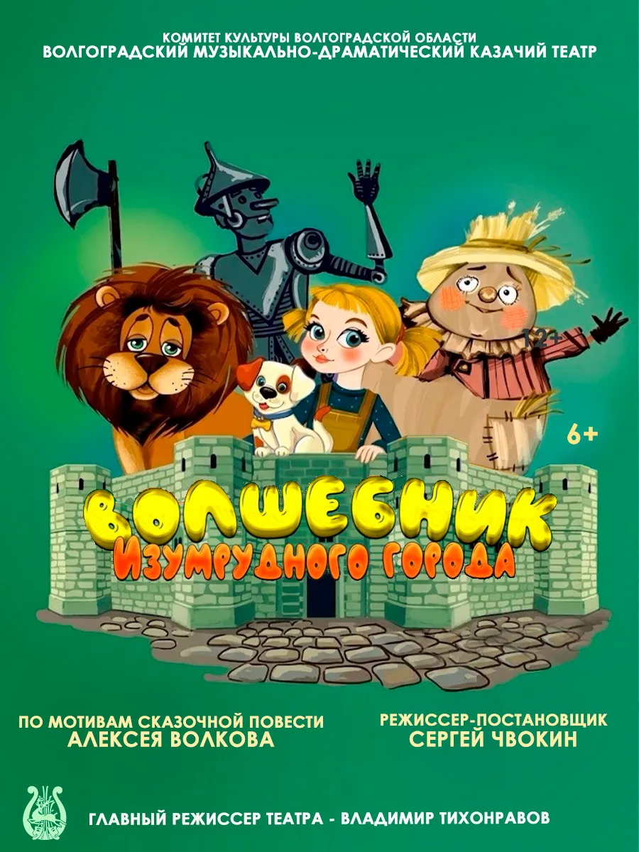 Афиша Волшебник Изумрудного города