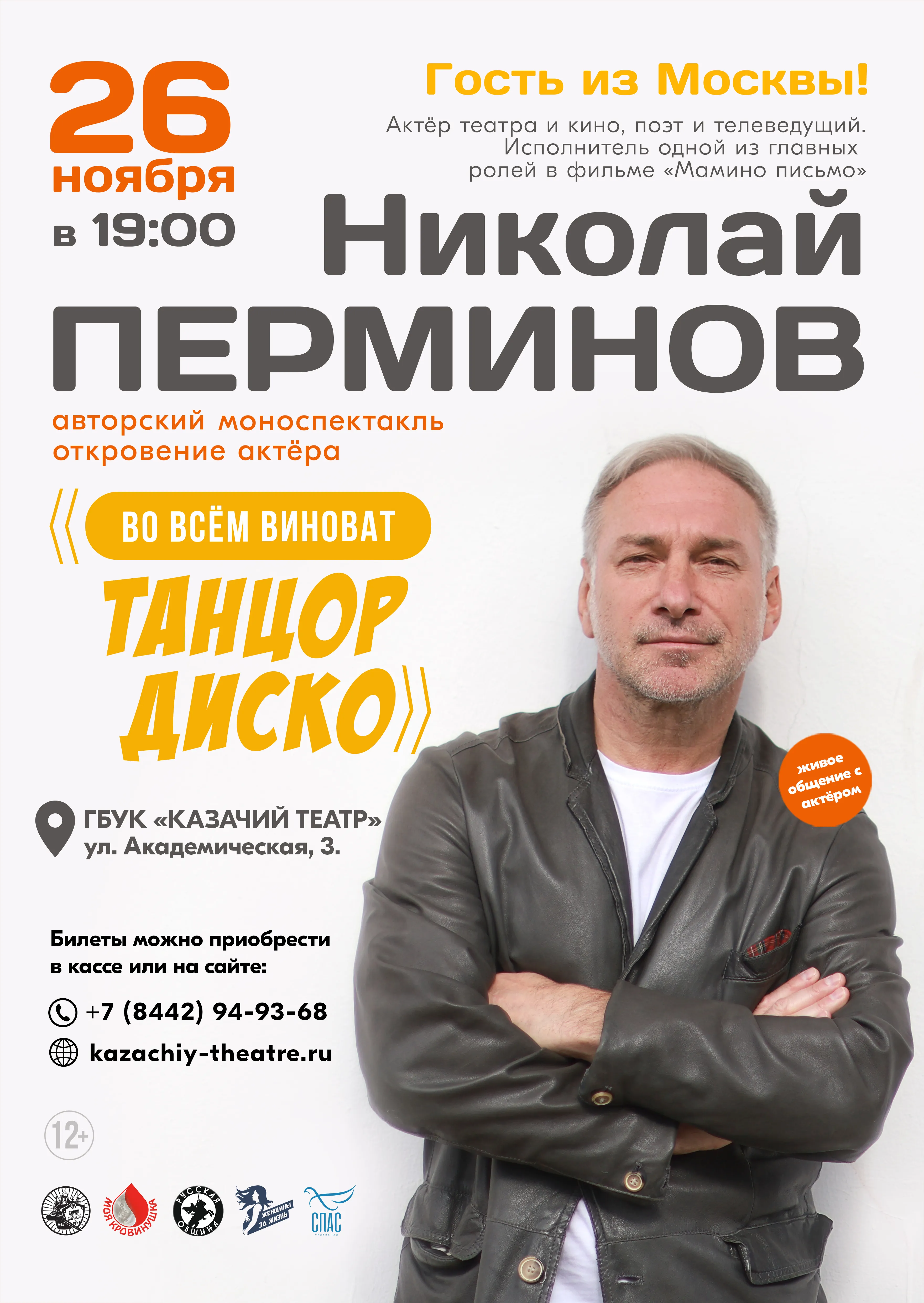Афиша Во всем виноват танцор диско