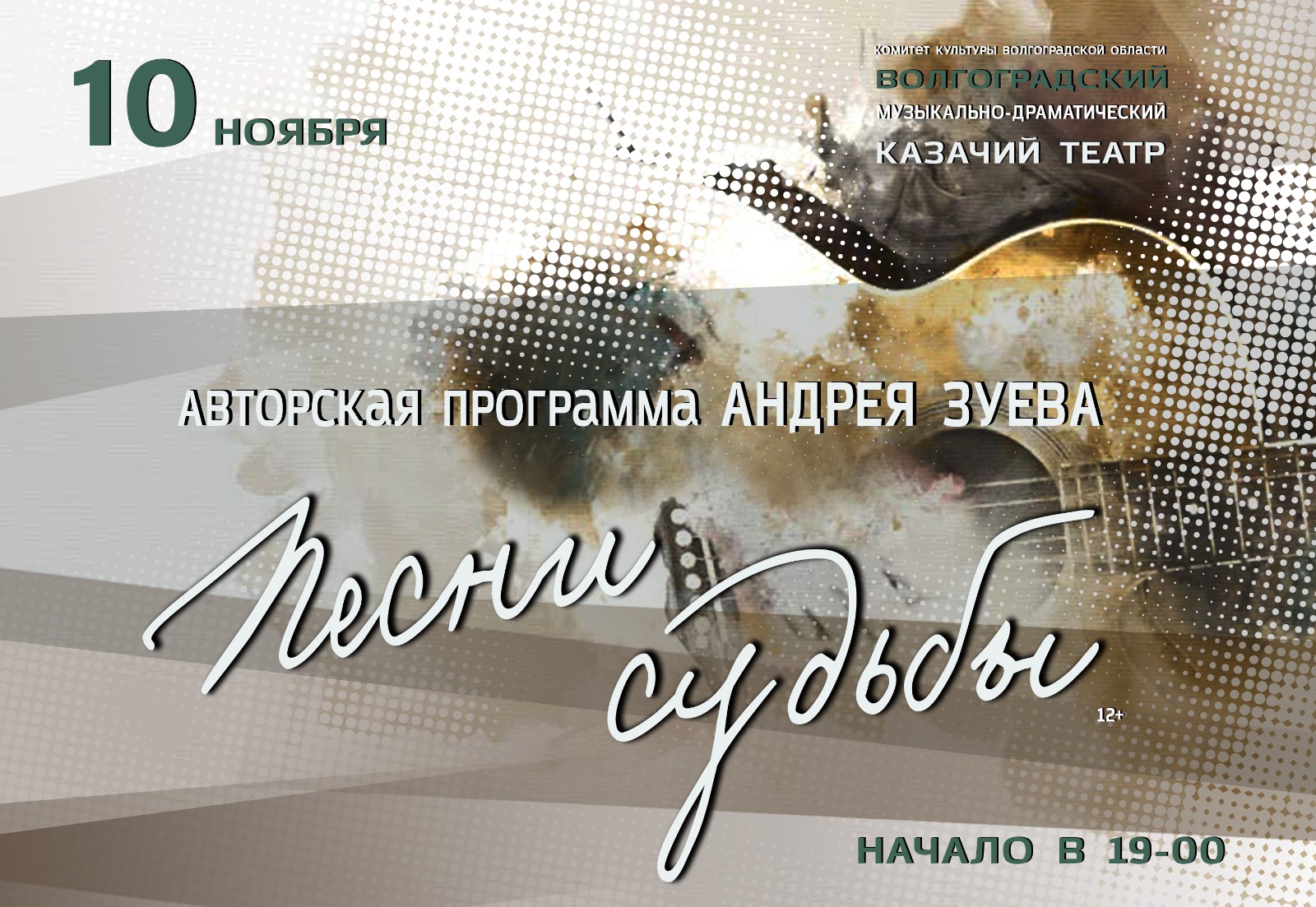 "Песни судьбы" - авторская программа Андрея Зуева