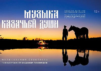 В День любви, семьи и верности Волгоградский музыкально-драматический казачий театр представит спектакль «Музыка казачьей души»