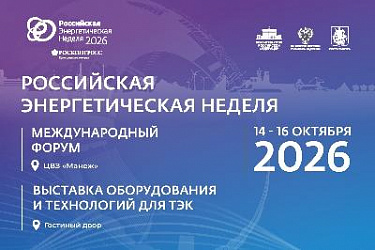 14-16 октября 2026 года состоится Международный форум «Российская энергетическая неделя»